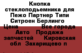 Кнопка стеклоподьемника для Пежо Партнер Типи,Ситроен Берлинго › Цена ­ 1 000 - Все города Авто » Продажа запчастей   . Кировская обл.,Захарищево п.